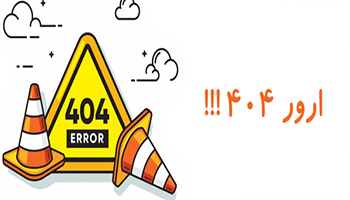 ارور ۴۰۴ و تاثیر آن بر سئو