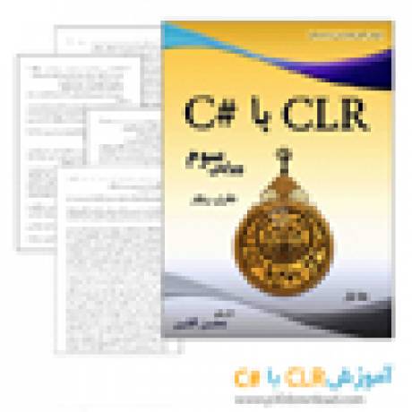دانلود کتاب آموزش CLR با سی شارپ (CSharp)