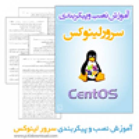 دانلود کتاب آموزش نصب و پیکربندی سرور لینوکس سِنت‌اواِس (CentOS)